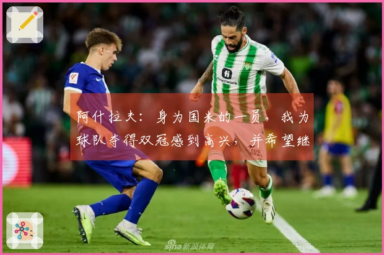阿什拉夫：身为国米的一员，我为球队夺得双冠感到高兴，并希望继续取得胜利